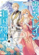 Light Novel Other Sizes: Story of the Kingdom of Withrain ~The oppressed girl