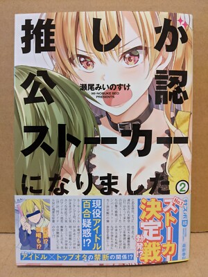 Oshi ga Kounin Stalker ni Narimashita Vol. 2 NEW Seo Miinosuke Japanese Manga