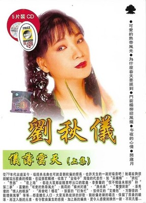 Liu Qiu Yi 刘秋仪 仪薄云天 上集 5片装 CD 90首精选金曲 90 Greatest Classic Hits 可爱的热带风光 为什么春天要迟到
