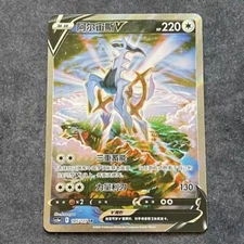 IN STOCK Pokémon Chinese Sword & Shield CS5aC-145 SR Arceus V Holo Alt Art Card