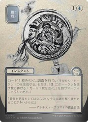 Deduce (JP Alternate Art) (Silver Scroll) Foil - Strixhaven #146