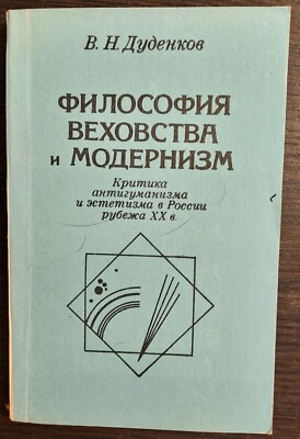 Философия веховства и модернизм. 1984. Philosophy of Vehovism and modernism.