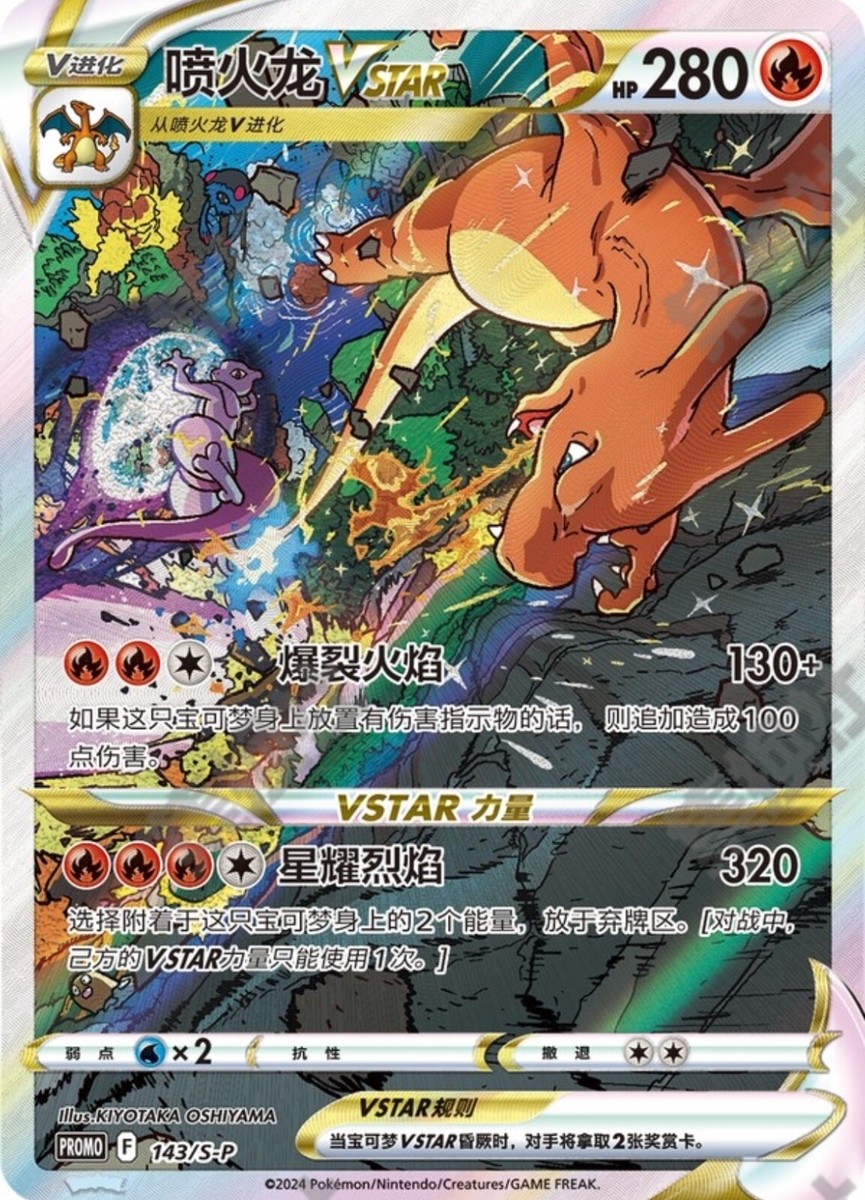 Pokemon TCG S-Chinese Charizard Vstar 143/S-P Promo Holo Alt