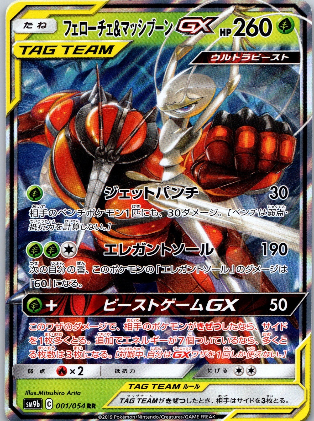 Pheromosa & Buzzwole GX Double Rare SM9b: Full Metal Wall 001/054 NM