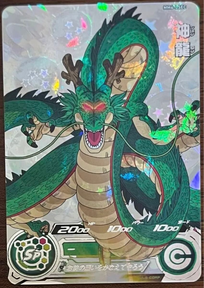 ★超激レア★ 神龍 ドラゴンボールスーパーダイバーズ MM6-LSEC ☆超激レア☆ 神龍 ドラゴンボールスーパーダイバーズ MM6-LSEC