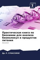 R. Subashini | Prakticheskaq Kniga Po Biohimii Dlq Analiza Biomolekul I...