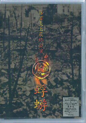 落首炎上最終公演 DVD kagerou 蜉蝣 JAPAN ｢落首炎上最終公演｣ LIVE DVD TOUR RAKUSHU