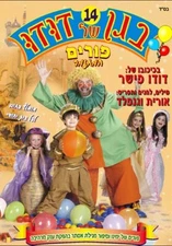 DUDU FISHER'S KINDEGARDEN 14 PURIM - Hebrew (DVD NTSC)