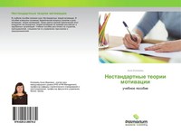 Anna Kolomiec | Nestandartnye Teorii Motiwacii | Taschenbuch | Russisch (2017)
