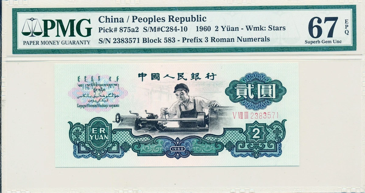 1960 中国纸币| eBay