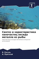 V. Ragul' (U. A.) | Sintez I Harakteristika Nanochastic Oxida Metalla Iz Ryby