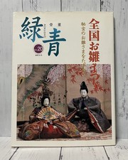 Japan Hina Dolls Hinamatsuri Festival Rokusho Vol.20 Art Book
