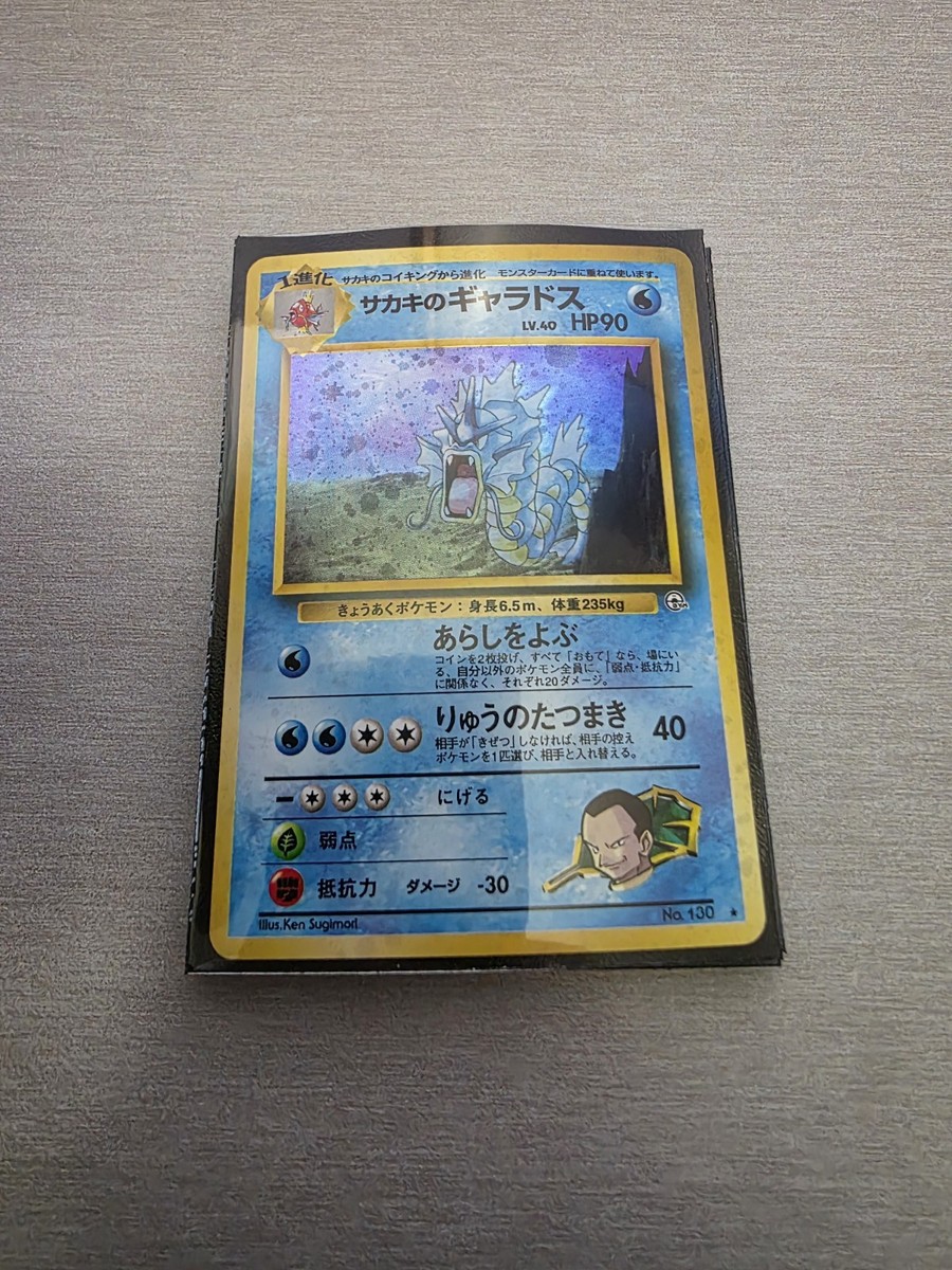 Giovanni's 【ARS8】サカキのギャラドス Giovanni's Gyarados