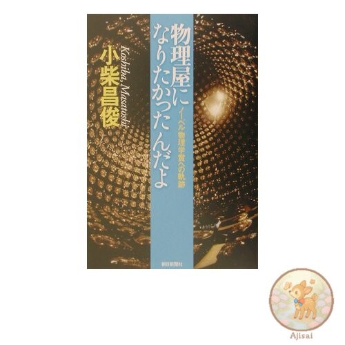 Book I wanted to be a physicist: The path to the Nobel Prize in Physics Asahi