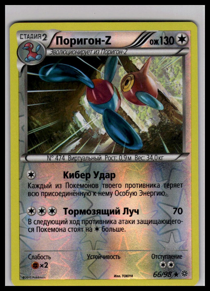 PorygonZ 66/98 Reverse Holo | Pokemon 2015 XY - Ancient Origins Russian Language