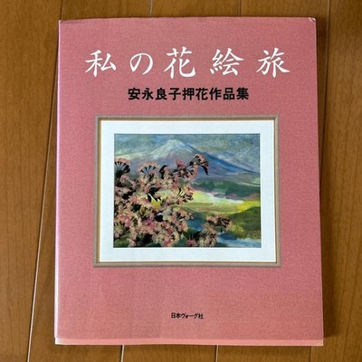 My Flower Painting Journey Yoshiko Yasunaga Pressed Flower Art Collection