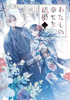 My Happy Marriage / Watashi no Shiawase na Kekkon Japanese Comic Manga NEW