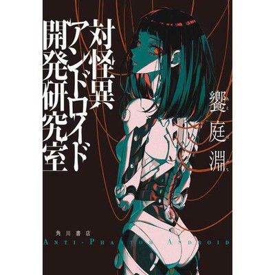White川 Android Development Laboratory Hardcover Anti-Mystery For Ages 14+