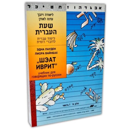 Учебник по изучению иврита Шэат Иврит 1 и 2 часть Ульпан Израиль Sheat Ivrit - Picture 2 of 4