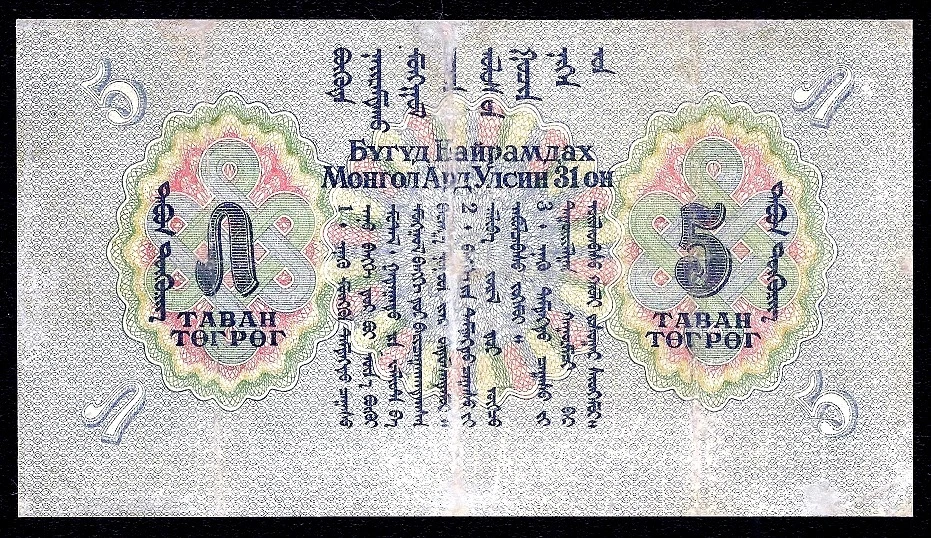 Mongolia 5 Tugrik 1941 P-23 - Image 2 of 2