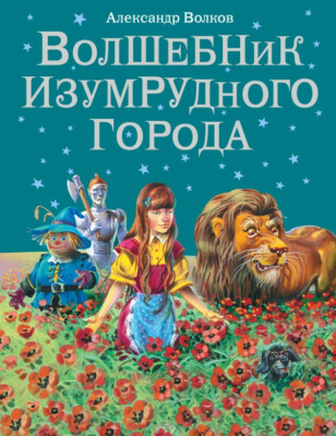 Волшебник Изумрудного Города, Волков А. Children's Book in Russian