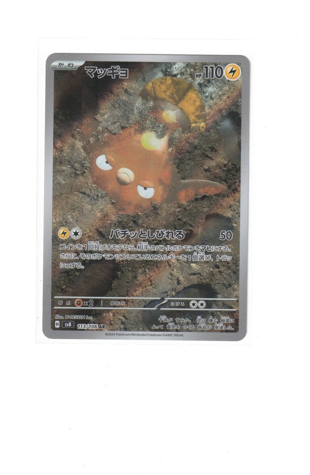 Stunfisk - Art Rare SV8: Super Electric Breaker 113/106 NM