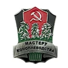 Marijuana Cannabis Farmer Master Grower USSR Soviet Russian Award Badge Metal
