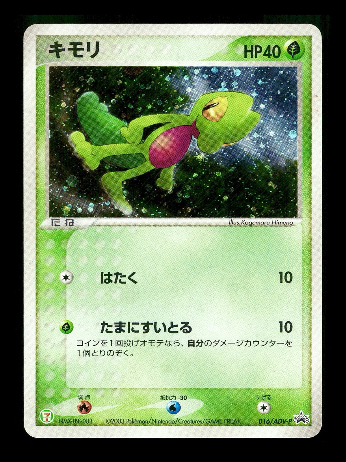 [MP] Treecko Holo Japanese 7-11 Fair Campaign Promo 016/ADV-P Pokemon D