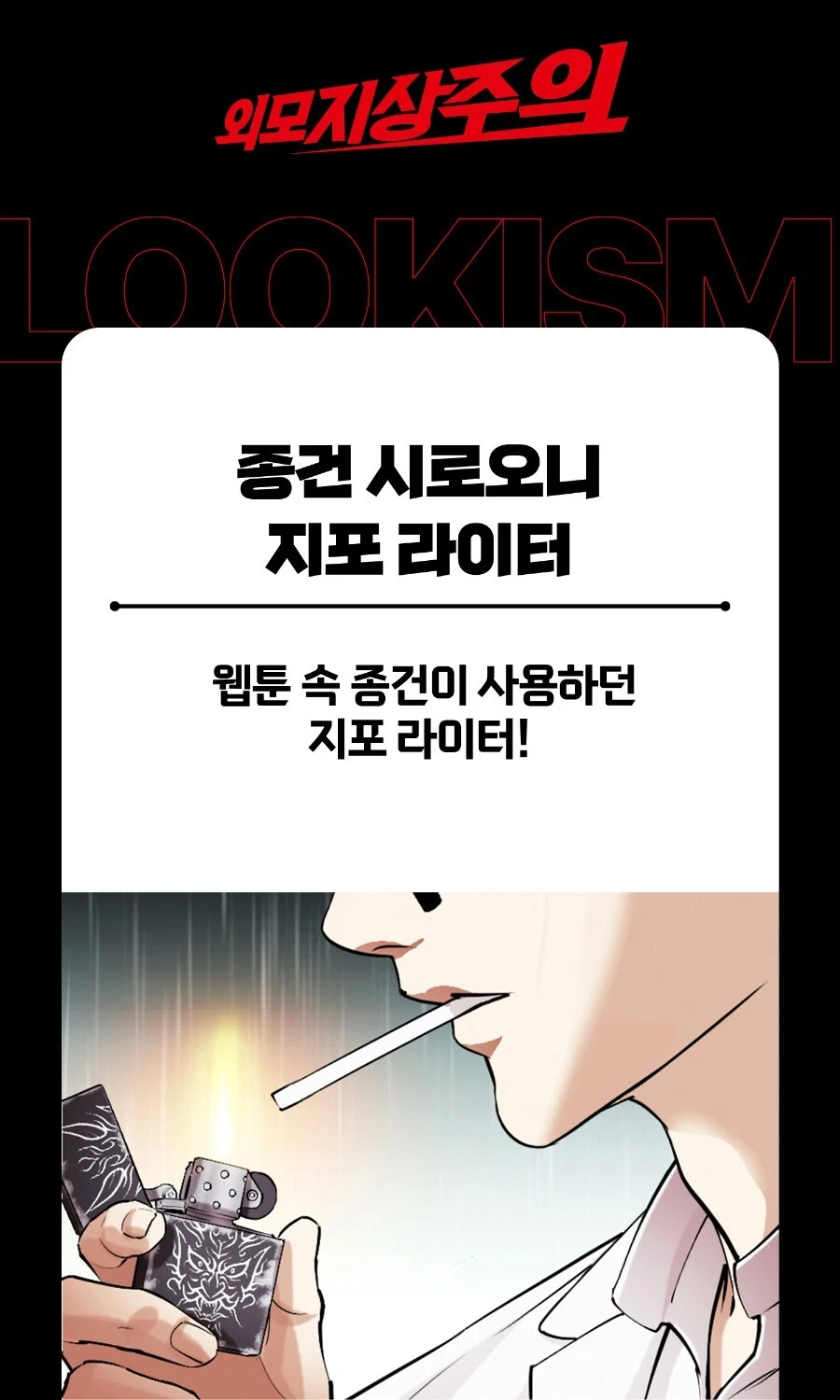 LOOKISM OFFICIAL MD GOODS GUN PARK SHIRO ONI ZIPPO LIGHTER/종건