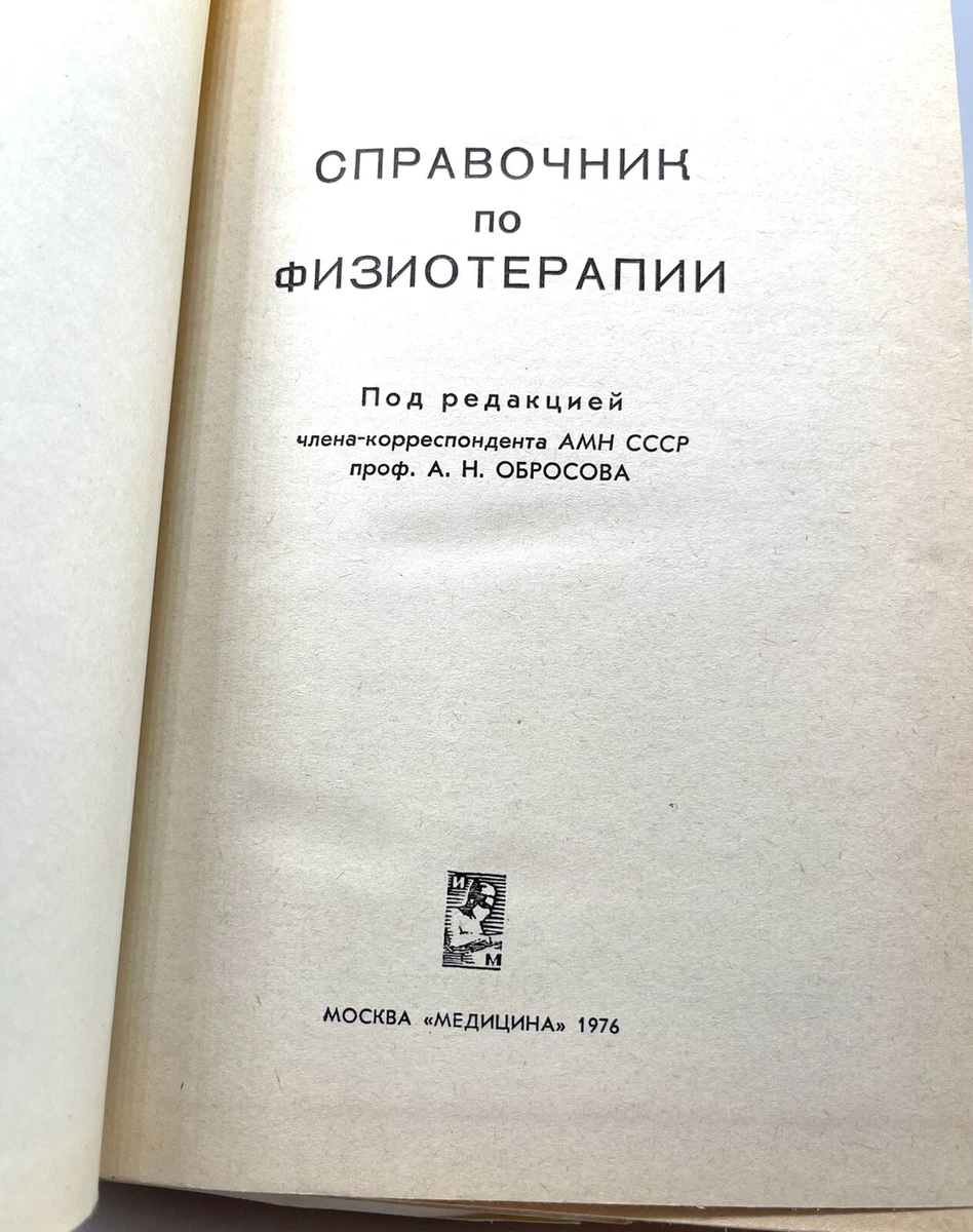 Справочник По Физиотерапии Physical Therapy Guide Russian 1976 | EBay