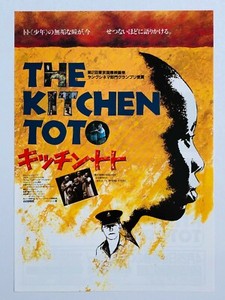 キッチン・トト 1986 THE KITCHEN TOTO 大判ポスター 当時物 キッチン