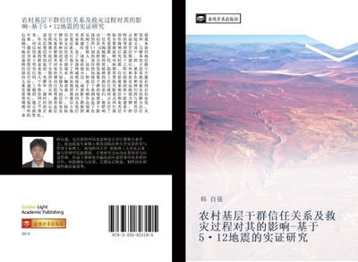 nong cun ji ceng gan qun xin ren guan xi ji jiu zai guo cheng dui qi de ying xia