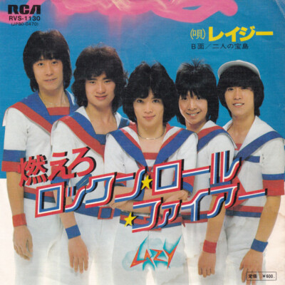 Lazy (18) - 燃えろ ロックン・ロール・ファイアー / VG / 7