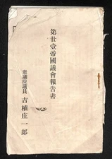 Report 21st Imperial Diet 1902 Rikken Seiyukai Shoichiro Yoshiue Questions 8w