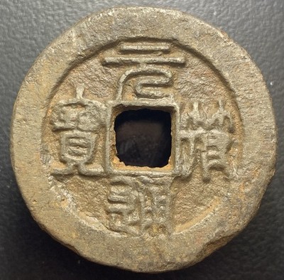 Northern Song Dynasty  Yuan Fu Tong Bao  元符通寶 Seal Script Iron 3 Cash H-16.336