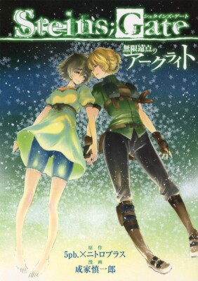STEINS;GATE Arc-light of the Sky comic manga book