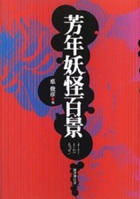 RARE JAPANESE BOOK,TATTOO,UKIYO-E,DEMON,GHOST,SPECTER,HYAKKEI YOKAI,YOSHITOSHI