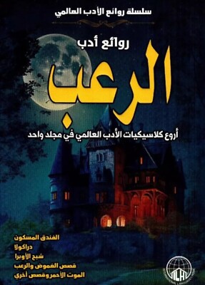 كتاب روائع ادب الرعب -Arabisch Büscher 