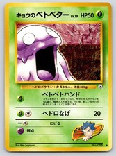 Koga's Grimer NO. 088 Common Gym Challenge Pokemon Japanese Heavily Played