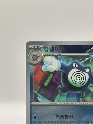 Poliwrath 062/165 sv2a 2023 151 Reverse Holo Pokéball - U.S.