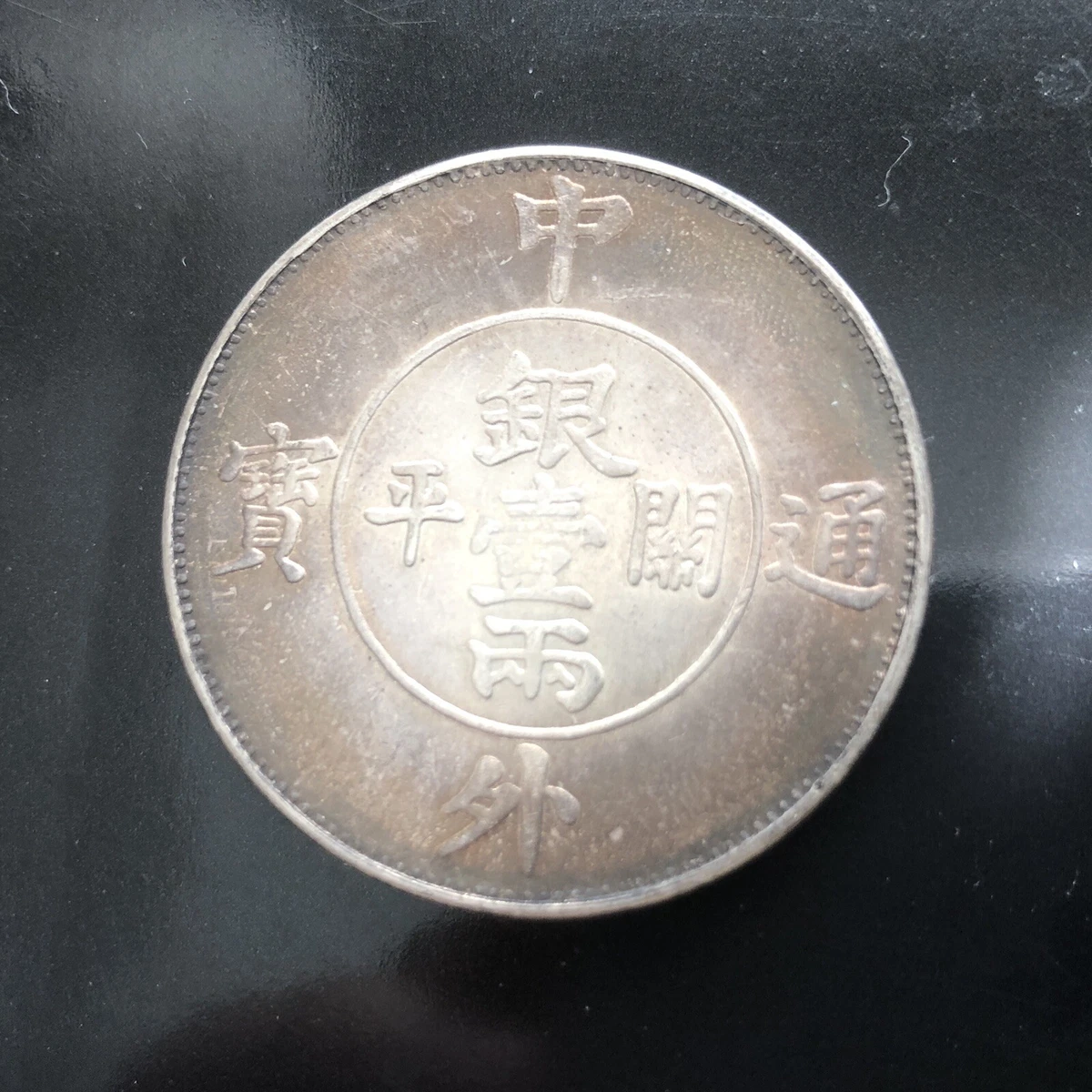 古い中国の銀貨 古い中国の銀貨