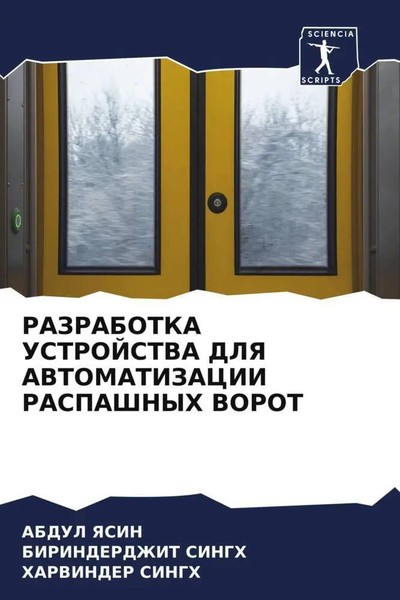 Abdul Yasin (U. A.) | Razrabotka Ustrojstva Dlya Avtomatizacii Raspashnyh Vorot-image