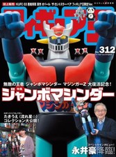Figure Oh 312 World Mook Mazinger Z Jumbo Machinder Japan Toy Guide Anime