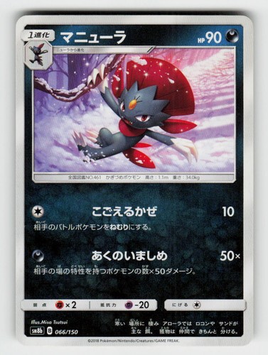 Weavile 066/150 GX Ultra Shiny Pokemon Japanese Lightly Played