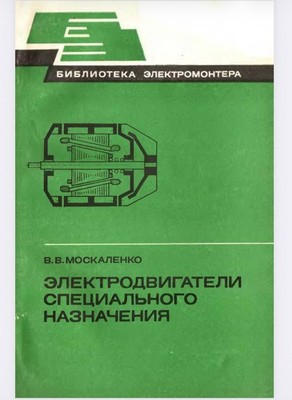 Электродвигатели специального назначения.-. М.: Энергоиздат, 1981.