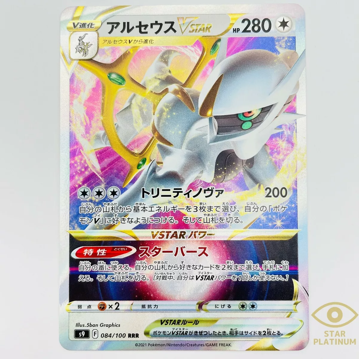 Arceus VSTAR (084/100 RRR) Star Birth-- Pokémon TCG Japanese