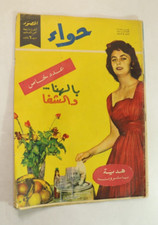 Vintage Arabic Magazine - مجلة "حواء" بالهنا والشفا (عدد خاص) مارس 1958 العدد 75