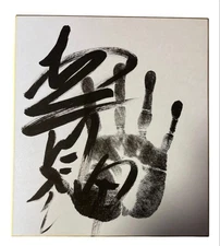 Aonishiki  Ozeki  Sumo Wrestler Original TEGATA Hand Stamp