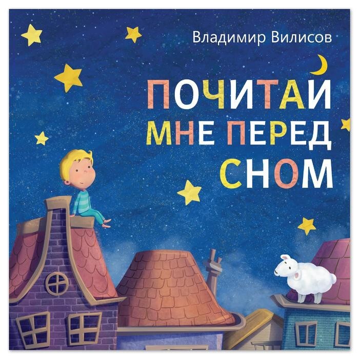 libro per bambini Вилисов В.  "Почитай мне перед сном", ,  20 стр.