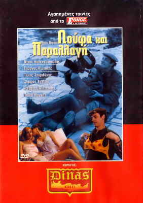 LOUFA KAI PARALLAGI (Kalogeropoulos, Kimoulis, Spiridakis, Perakis) ,Greek DVD